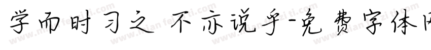 学而时习之 不亦说乎字体转换